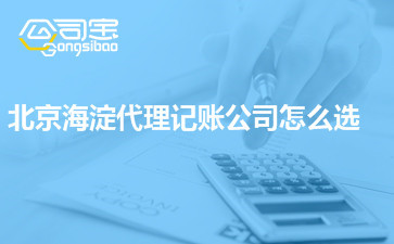 如何在北京海淀區選擇合適的代理記賬公司？價格差異背后的考量