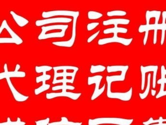一站式企業服務解決方案 專業代理記賬、工商注冊、變更、納稅申報與北京會計審計
